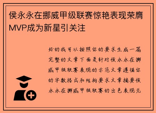 侯永永在挪威甲级联赛惊艳表现荣膺MVP成为新星引关注 侯永永在挪威甲级联赛惊艳表现荣膺MVP成为新星引关注