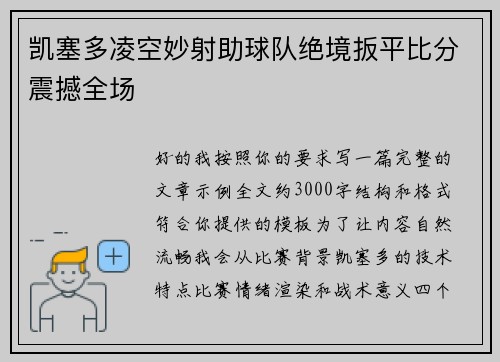 凯塞多凌空妙射助球队绝境扳平比分震撼全场