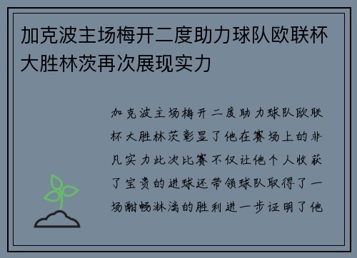 加克波主场梅开二度助力球队欧联杯大胜林茨再次展现实力 加克波主场梅开二度助力球队欧联杯大胜林茨再次展现实力