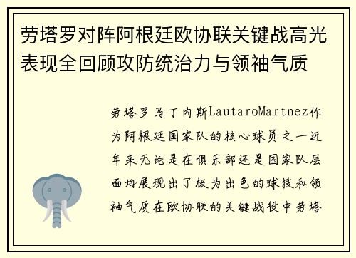 劳塔罗对阵阿根廷欧协联关键战高光表现全回顾攻防统治力与领袖气质 劳塔罗对阵阿根廷欧协联关键战高光表现全回顾攻防统治力与领袖气质