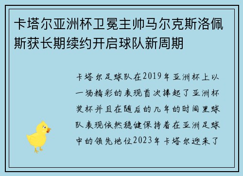 卡塔尔亚洲杯卫冕主帅马尔克斯洛佩斯获长期续约开启球队新周期 卡塔尔亚洲杯卫冕主帅马尔克斯洛佩斯获长期续约开启球队新周期