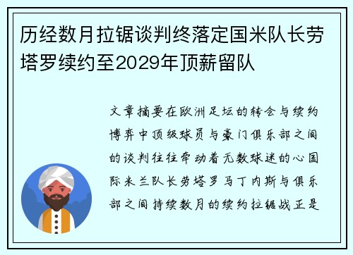 历经数月拉锯谈判终落定国米队长劳塔罗续约至2029年顶薪留队