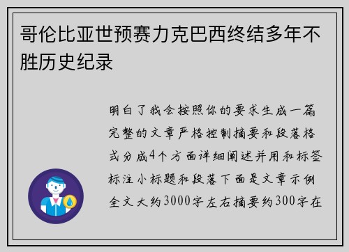 哥伦比亚世预赛力克巴西终结多年不胜历史纪录