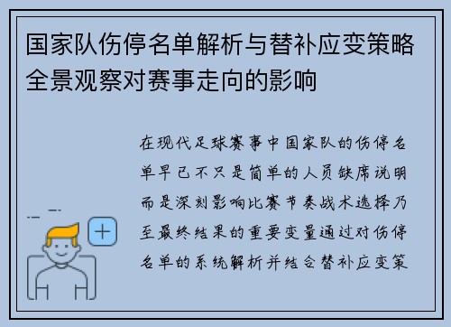 国家队伤停名单解析与替补应变策略全景观察对赛事走向的影响
