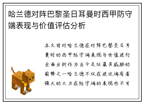 哈兰德对阵巴黎圣日耳曼时西甲防守端表现与价值评估分析 哈兰德对阵巴黎圣日耳曼时西甲防守端表现与价值评估分析