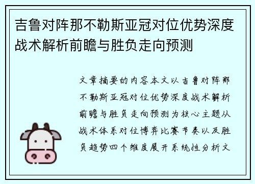 吉鲁对阵那不勒斯亚冠对位优势深度战术解析前瞻与胜负走向预测