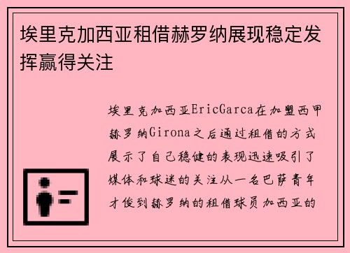 埃里克加西亚租借赫罗纳展现稳定发挥赢得关注