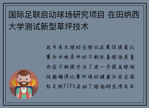 国际足联启动球场研究项目 在田纳西大学测试新型草坪技术 国际足联启动球场研究项目 在田纳西大学测试新型草坪技术