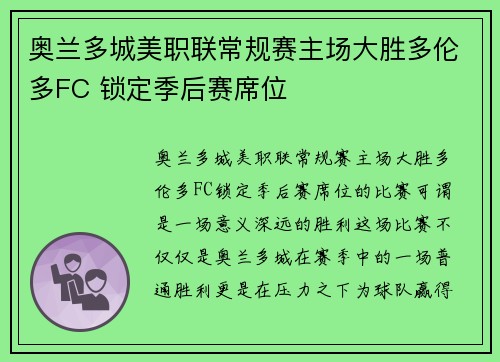 奥兰多城美职联常规赛主场大胜多伦多FC 锁定季后赛席位