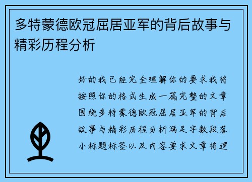 多特蒙德欧冠屈居亚军的背后故事与精彩历程分析