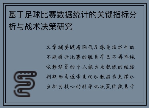 基于足球比赛数据统计的关键指标分析与战术决策研究