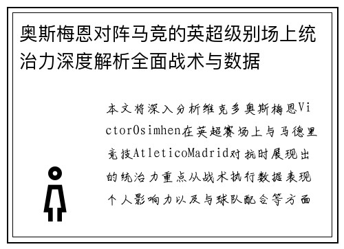 奥斯梅恩对阵马竞的英超级别场上统治力深度解析全面战术与数据