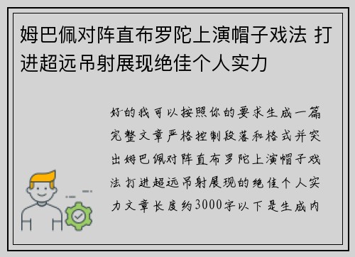 姆巴佩对阵直布罗陀上演帽子戏法 打进超远吊射展现绝佳个人实力 姆巴佩对阵直布罗陀上演帽子戏法 打进超远吊射展现绝佳个人实力