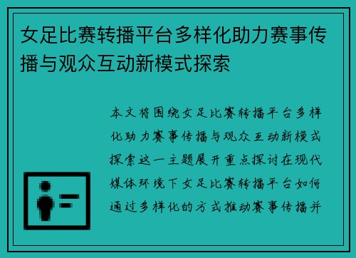 女足比赛转播平台多样化助力赛事传播与观众互动新模式探索