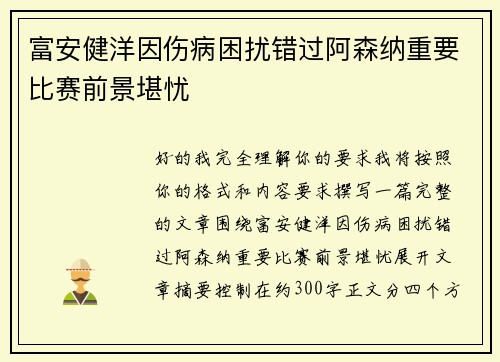富安健洋因伤病困扰错过阿森纳重要比赛前景堪忧 富安健洋因伤病困扰错过阿森纳重要比赛前景堪忧