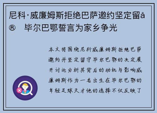 尼科·威廉姆斯拒绝巴萨邀约坚定留守毕尔巴鄂誓言为家乡争光