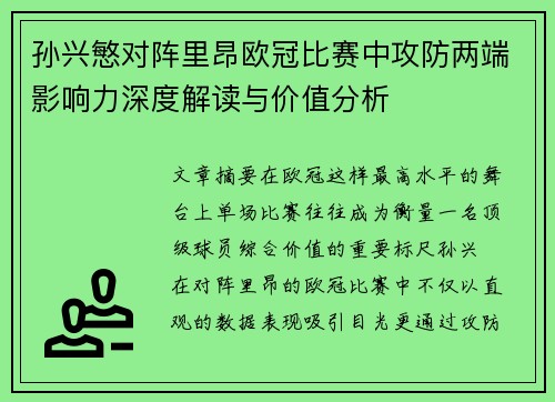 孙兴慜对阵里昂欧冠比赛中攻防两端影响力深度解读与价值分析
