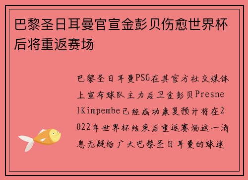 巴黎圣日耳曼官宣金彭贝伤愈世界杯后将重返赛场 巴黎圣日耳曼官宣金彭贝伤愈世界杯后将重返赛场