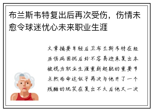 布兰斯韦特复出后再次受伤，伤情未愈令球迷忧心未来职业生涯