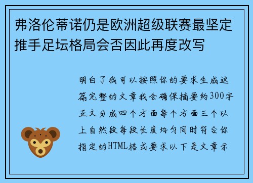 弗洛伦蒂诺仍是欧洲超级联赛最坚定推手足坛格局会否因此再度改写 弗洛伦蒂诺仍是欧洲超级联赛最坚定推手足坛格局会否因此再度改写