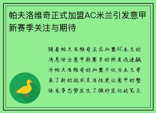 帕夫洛维奇正式加盟AC米兰引发意甲新赛季关注与期待