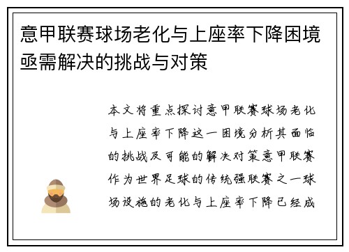 意甲联赛球场老化与上座率下降困境亟需解决的挑战与对策