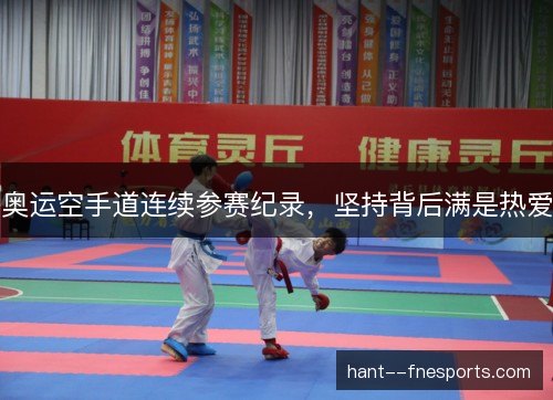 奥运空手道连续参赛纪录，坚持背后满是热爱